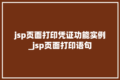 jsp页面打印凭证功能实例_jsp页面打印语句  第1张