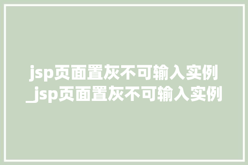 jsp页面置灰不可输入实例_jsp页面置灰不可输入实例文件