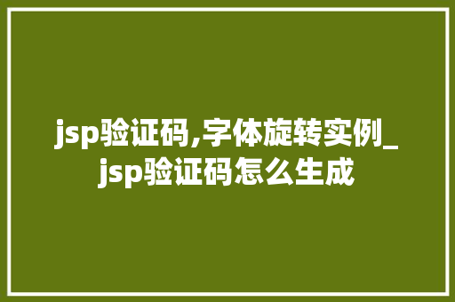 jsp验证码,字体旋转实例_jsp验证码怎么生成 第1张 jsp验证码,字体旋转实例_jsp验证码怎么生成 第1张