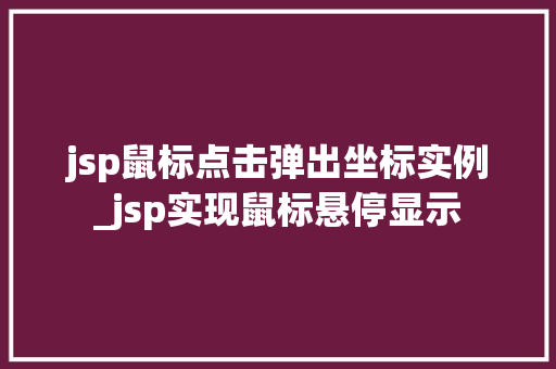 jsp鼠标点击弹出坐标实例_jsp实现鼠标悬停显示