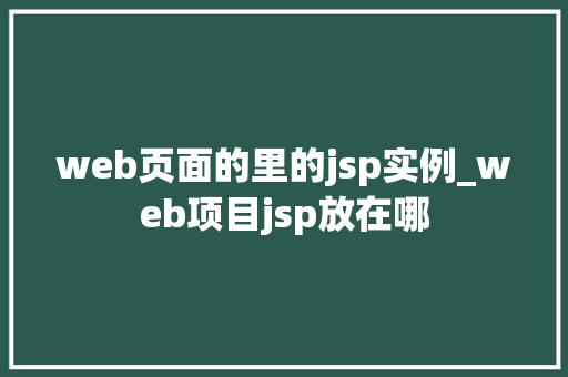 web页面的里的jsp实例_web项目jsp放在哪