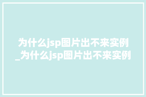 为什么jsp图片出不来实例_为什么jsp图片出不来实例错误