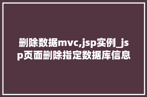 删除数据mvc,jsp实例_jsp页面删除指定数据库信息