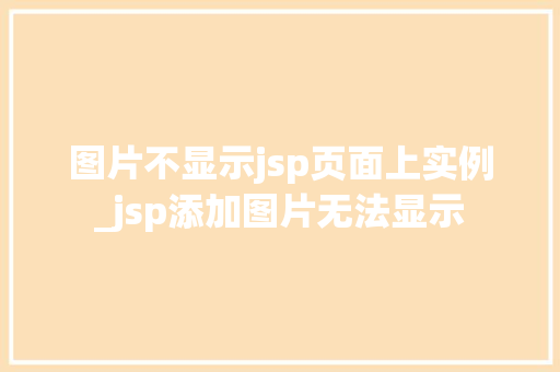 图片不显示jsp页面上实例_jsp添加图片无法显示  第1张