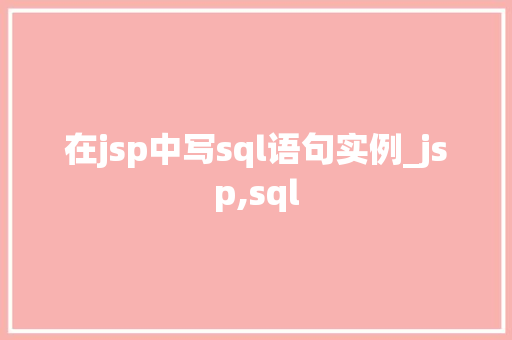 在jsp中写sql语句实例_jsp,sql
