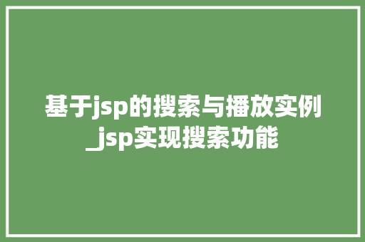 基于jsp的搜索与播放实例_jsp实现搜索功能