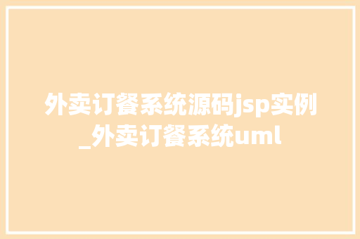 外卖订餐系统源码jsp实例_外卖订餐系统uml