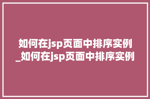 如何在jsp页面中排序实例_如何在jsp页面中排序实例内容  第1张
