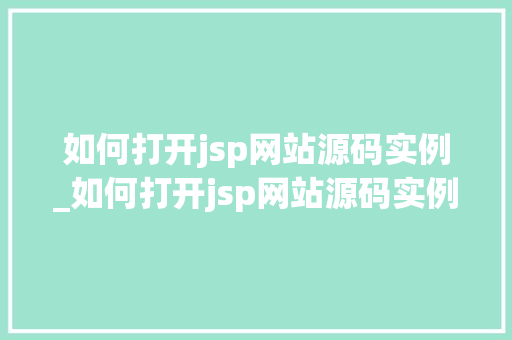 如何打开jsp网站源码实例_如何打开jsp网站源码实例设置 第1张 如何打开jsp网站源码实例_如何打开jsp网站源码实例设置 第1张