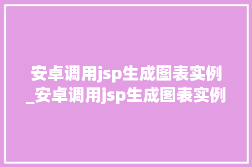 安卓调用jsp生成图表实例_安卓调用jsp生成图表实例的方法