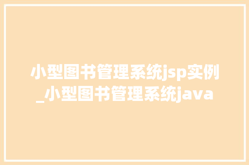 小型图书管理系统jsp实例_小型图书管理系统java