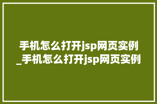 手机怎么打开jsp网页实例_手机怎么打开jsp网页实例功能