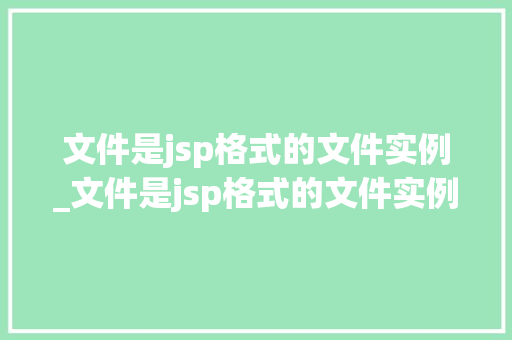 文件是jsp格式的文件实例_文件是jsp格式的文件实例有哪些
