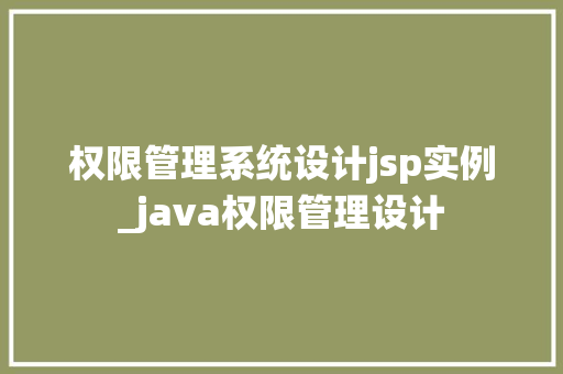 权限管理系统设计jsp实例_java权限管理设计  第1张