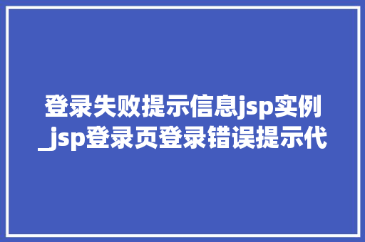 登录失败提示信息jsp实例_jsp登录页登录错误提示代码