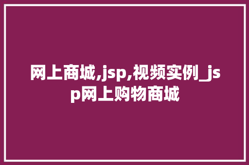 网上商城,jsp,视频实例_jsp网上购物商城 第1张 网上商城,jsp,视频实例_jsp网上购物商城 第1张
