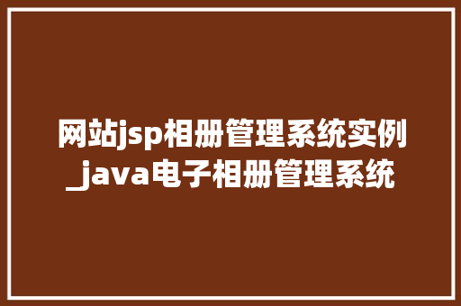 网站jsp相册管理系统实例_java电子相册管理系统