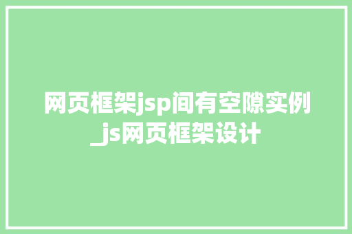 网页框架jsp间有空隙实例_js网页框架设计
