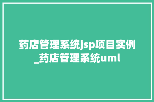 药店管理系统jsp项目实例_药店管理系统uml