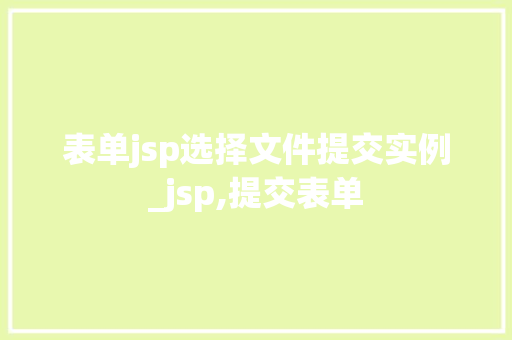 表单jsp选择文件提交实例_jsp,提交表单