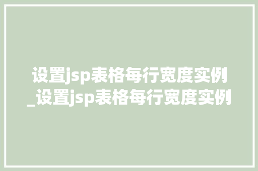 设置jsp表格每行宽度实例_设置jsp表格每行宽度实例不一样  第1张