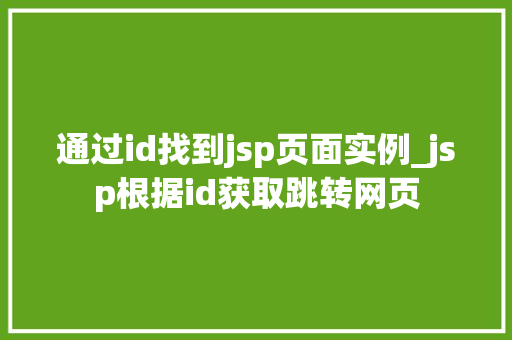 通过id找到jsp页面实例_jsp根据id获取跳转网页