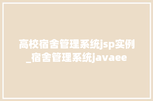 高校宿舍管理系统jsp实例_宿舍管理系统javaee