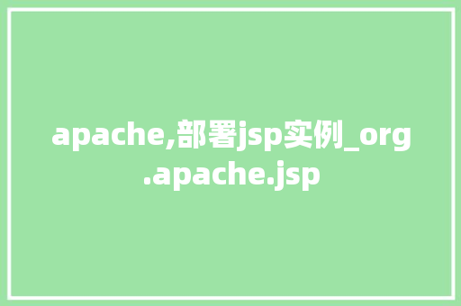 apache,部署jsp实例_org.apache.jsp