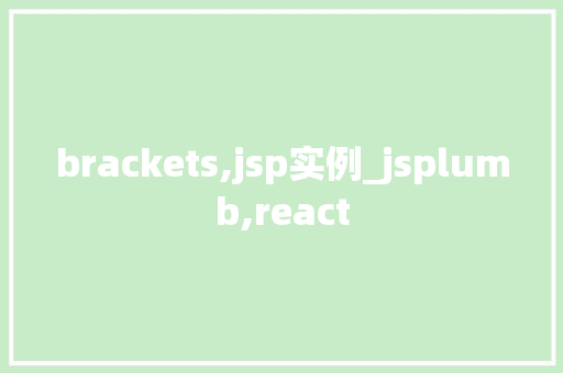 brackets,jsp实例_jsplumb,react  第1张