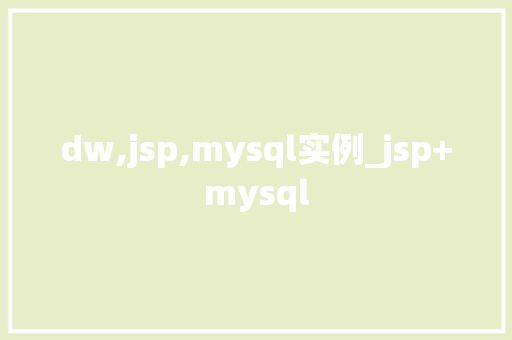 dw,jsp,mysql实例_jsp+mysql