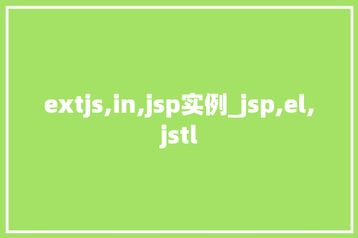 extjs,in,jsp实例_jsp,el,jstl