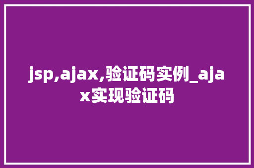 jsp,ajax,验证码实例_ajax实现验证码