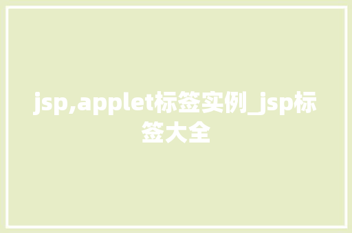 jsp,applet标签实例_jsp标签大全