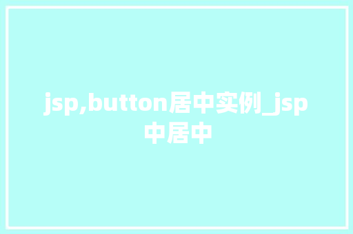 jsp,button居中实例_jsp中居中 第1张 jsp,button居中实例_jsp中居中 第1张