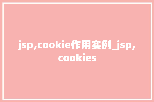jsp,cookie作用实例_jsp,cookies