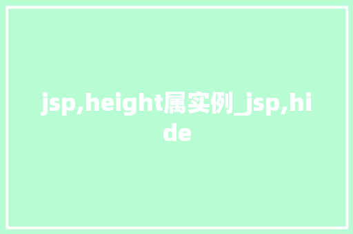 jsp,height属实例_jsp,hide  第1张