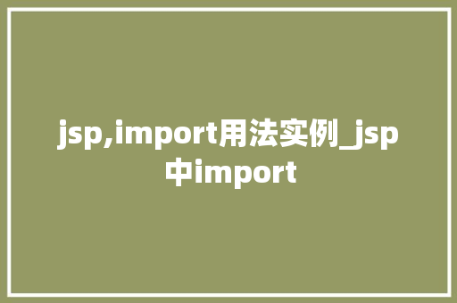 jsp,import用法实例_jsp中import