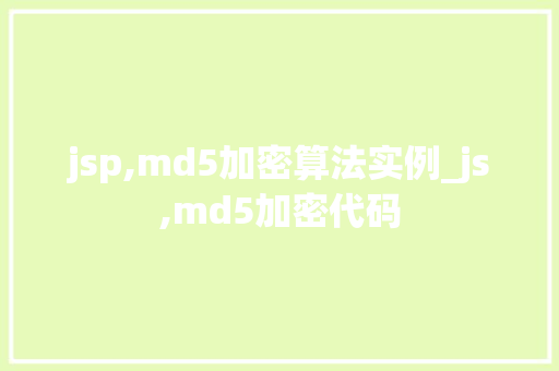 jsp,md5加密算法实例_js,md5加密代码