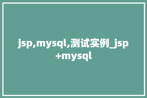 jsp,mysql,测试实例_jsp+mysql