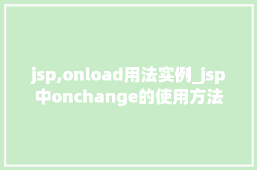 jsp,onload用法实例_jsp中onchange的使用方法