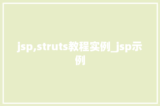 jsp,struts教程实例_jsp示例  第1张