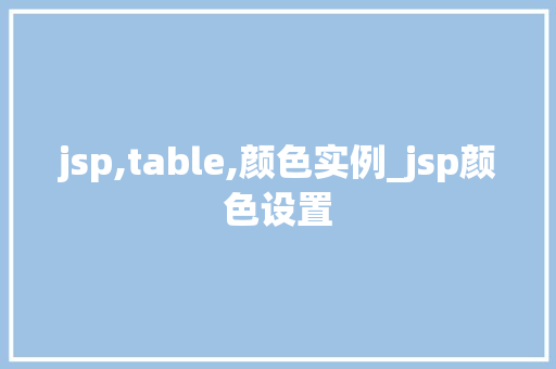 jsp,table,颜色实例_jsp颜色设置