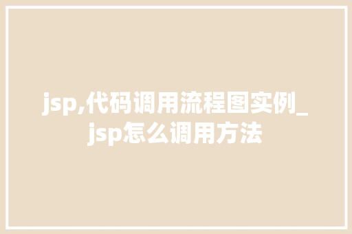 jsp,代码调用流程图实例_jsp怎么调用方法