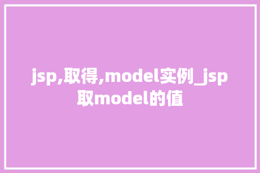 jsp,取得,model实例_jsp取model的值