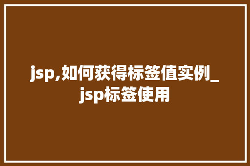 jsp,如何获得标签值实例_jsp标签使用  第1张