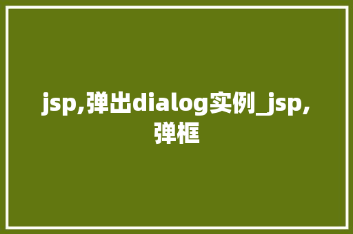 jsp,弹出dialog实例_jsp,弹框