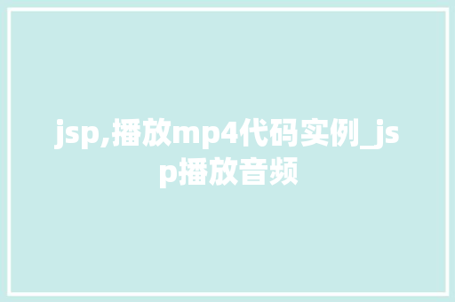 jsp,播放mp4代码实例_jsp播放音频