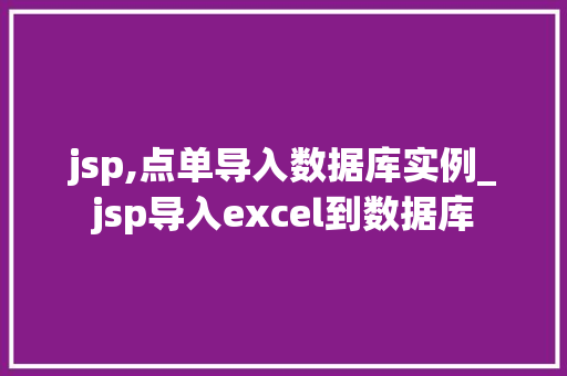 jsp,点单导入数据库实例_jsp导入excel到数据库 第1张 jsp,点单导入数据库实例_jsp导入excel到数据库 第1张