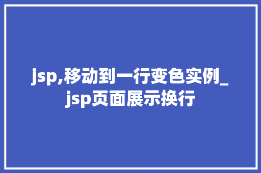 jsp,移动到一行变色实例_jsp页面展示换行