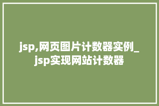 jsp,网页图片计数器实例_jsp实现网站计数器